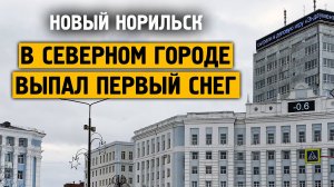 В северном городе выпал первый снег / Норильск / Жизнь в русской арктике