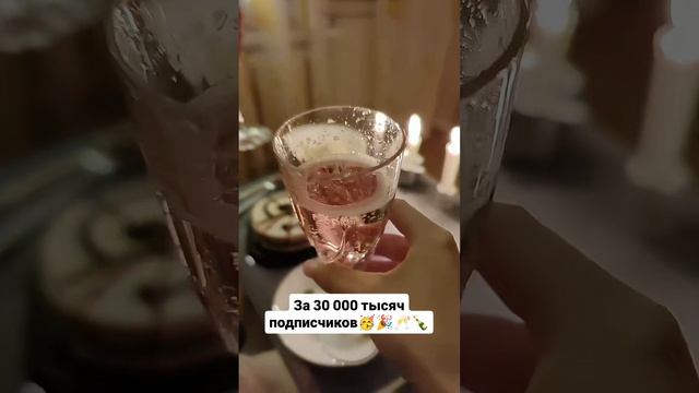 За 30 000 тысяч подписчиков 🥳🎉