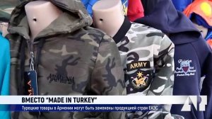 Вместо “Made in Turkey”: турецкие товары в Армении могут быть заменены продукцией стран ЕАЭС