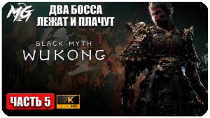 Black Myth Wukong 2024 ► Прохождение на Русском ► Два Босса Лежат и Плачут ► Часть 5