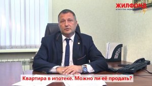 Квартира в ипотеке - можно ли её продать? Ответ специалиста по недвижимости. Жилфонд.