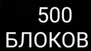 ЛОМАЮ 500 БЛОКОВ