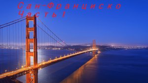 Сан-Франциско Часть 1