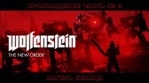 Прохождение Wolfenstein: The New Order. Глава 08 Лагерь Белица