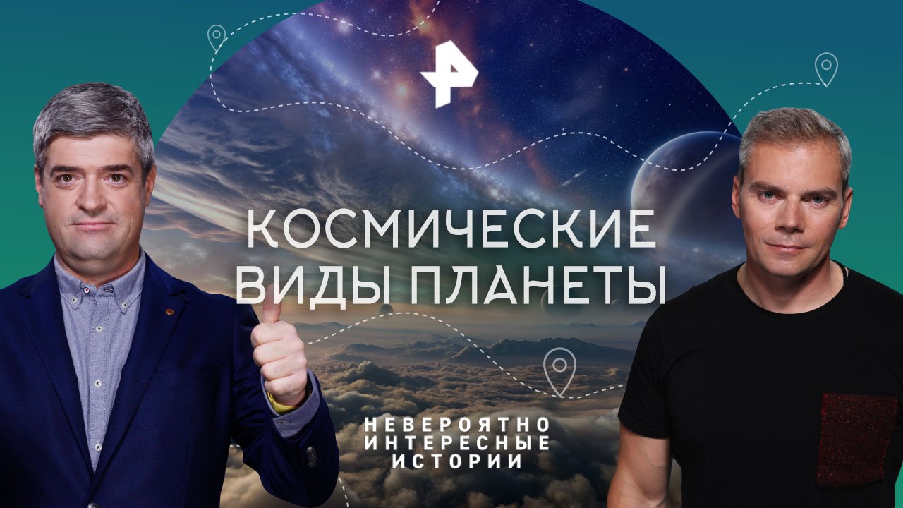 Космические виды планеты  Невероятно интересные истории (18.10.2023)