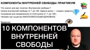 10 КОМПОНЕНТОВ ВНУТРЕННЕЙ СВОБОДЫ: ПРАКТИКУМ