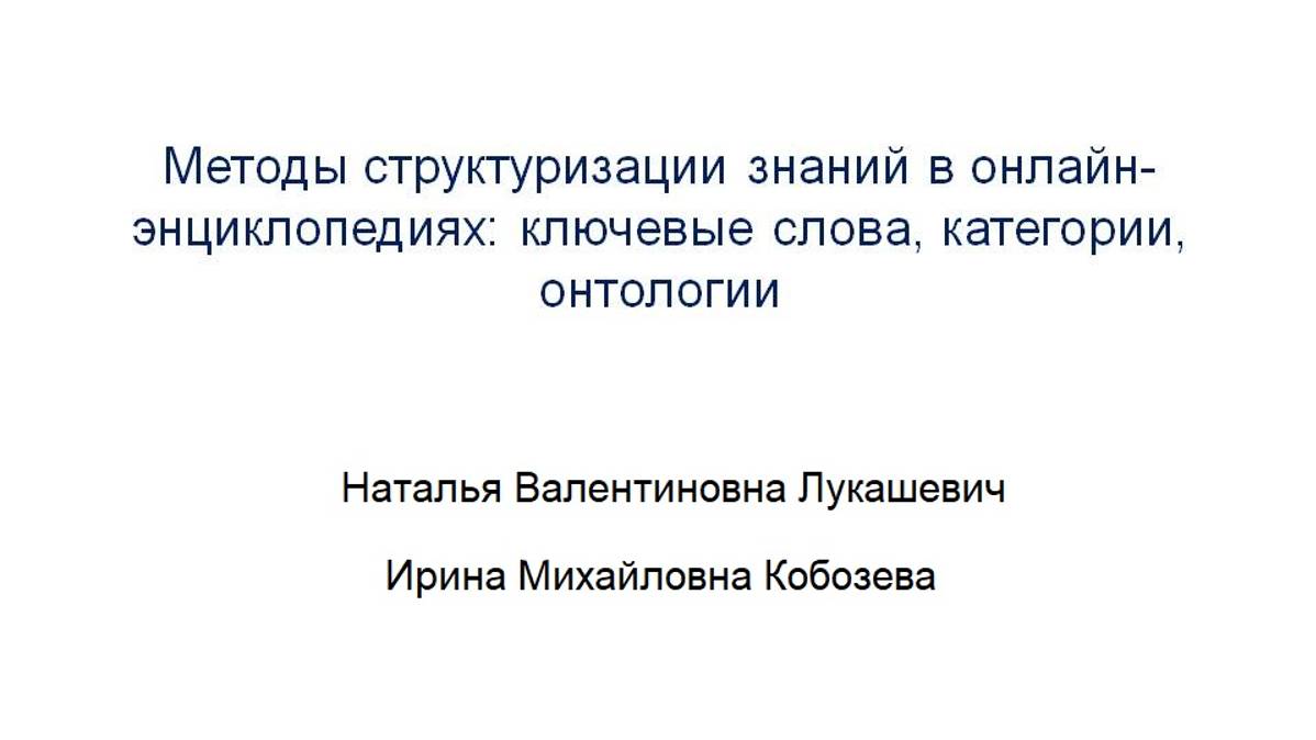 Лукашевич Н.В., Кобозева И.М. «Методы структуризации знаний в онлайн энциклопедиях»