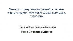 Лукашевич Н.В., Кобозева И.М. «Методы структуризации знаний в онлайн энциклопедиях»