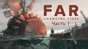 FAR: Changing Tides | Первое прохождение | Часть 1 | Замечательное путешествие на корабле