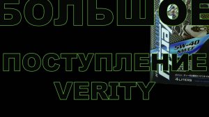 БОЛЬШОЕ ПОСТУПЛЕНИЕ VERITY  ВСЕ ССЫЛКИ В ОПИСАНИИ