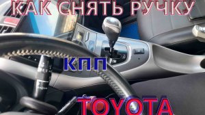 Как снять ручку КПП TOYOTA Аурис Королла 150 2008г
