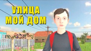 Schoolboy runuway  ПРОХОЖДЕНИЕ ИГРЫ НЕ УДАЛОСЬ СБЕЖАТЬ