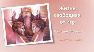 08. Жизнь, свободная от игр. Карпман Стивен Б. День 8-й  Предисловие. (Читает Анирам)