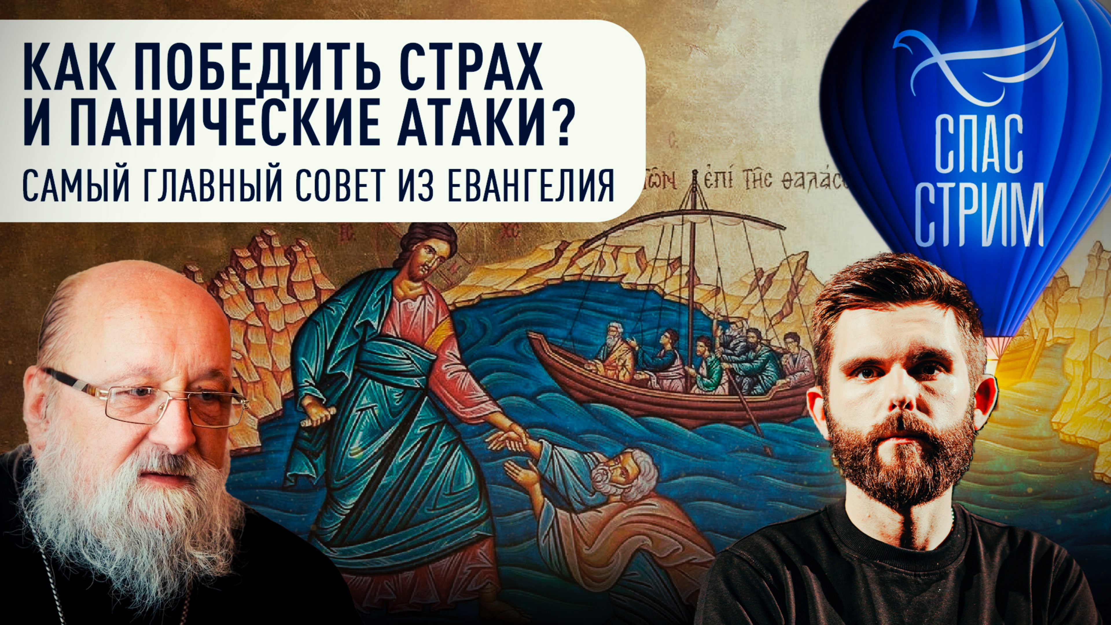 КАК ПОБЕДИТЬ СТРАХ И ПАНИЧЕСКИЕ АТАКИ? САМЫЙ ГЛАВНЫЙ СОВЕТ ИЗ ЕВАНГЕЛИЯ