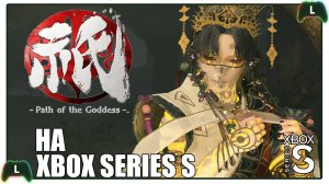 Kunitsu-Gami: Path of the Goddess на Xbox Series S