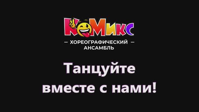 Хореографический ансамбль КоМИКС