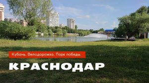 Выходной на велосипеде. Краснодар 2023