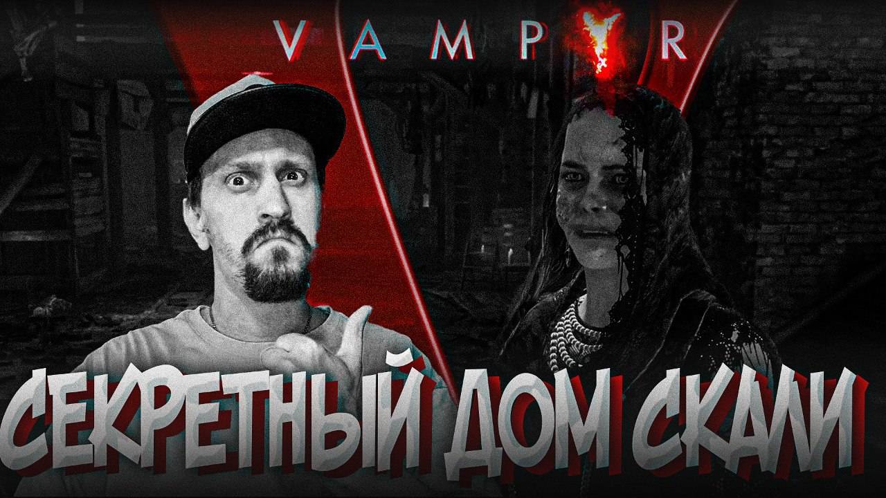 Победили Фергала и нашли секретное логово Скалей ► Vampyr #19