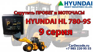 Скрутить моточасы и пробег фронтальный погрузчик HYUNDAI HL780 9S 9 серии