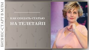 Как создать статью на телетайп