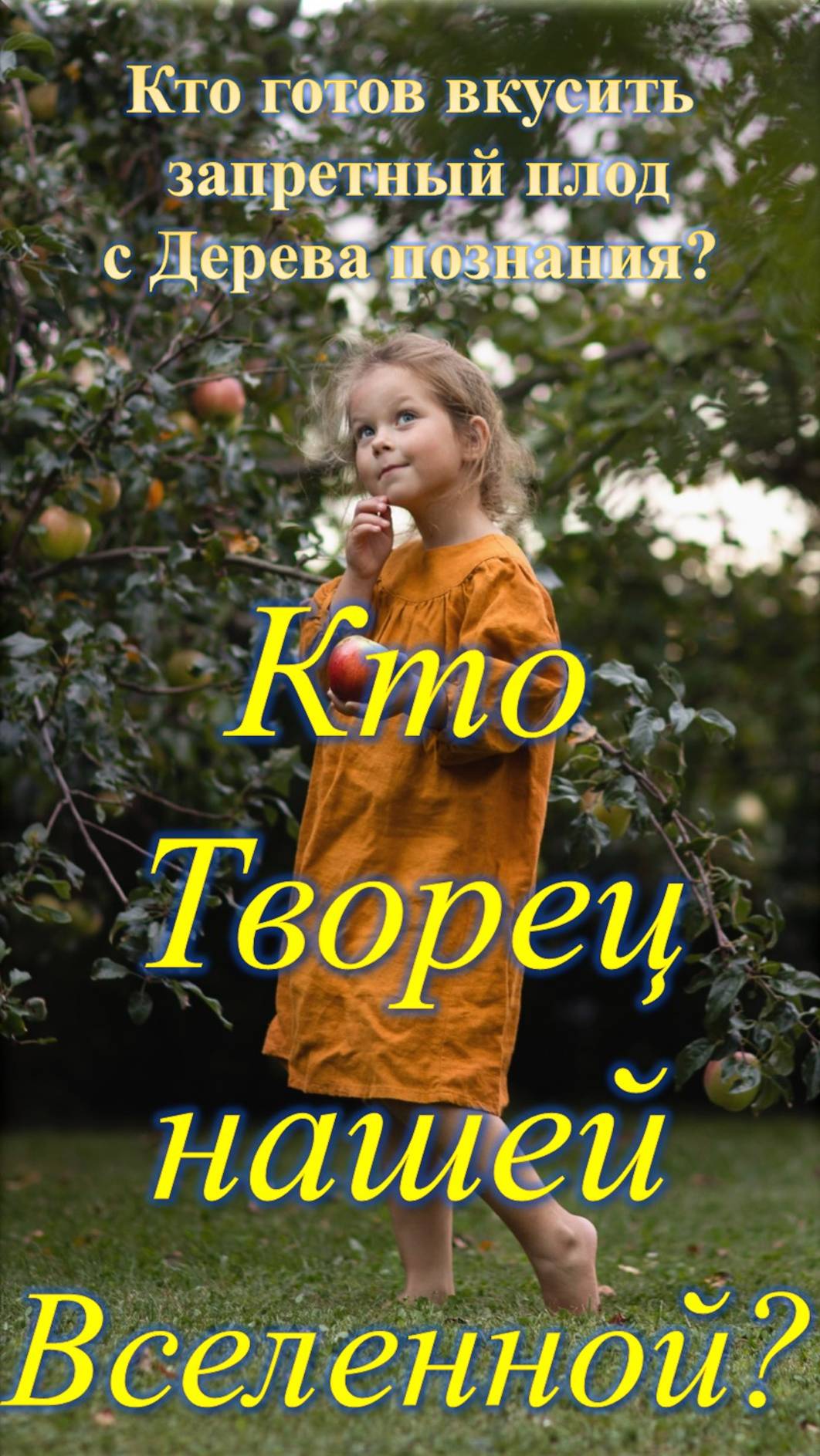 Кто Творец нашей Вселенной?