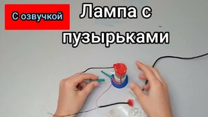 Лампа с пузырьками своими руками