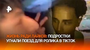 Испанские зумеры угнали поезд ради видео в TikTok