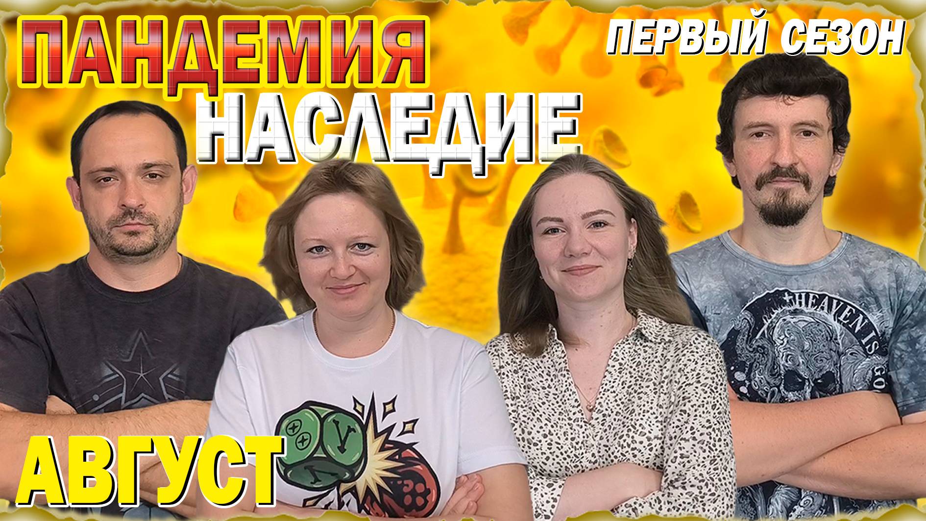 8️⃣😷 Пандемия: Наследие. Первый сезон 🦠 Август / Партия на четверых + мнение