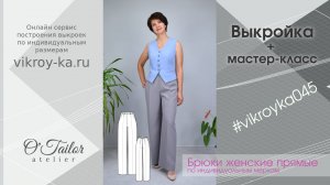 Мастер-класс по пошиву женских прямых брюк + выкройка (ссылка в описании)