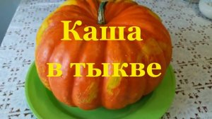Каша в тыкве пшенная каша готовим