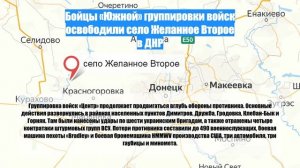 Бойцы «Южной» группировки войск освободили село Желанное Второе в ДНР