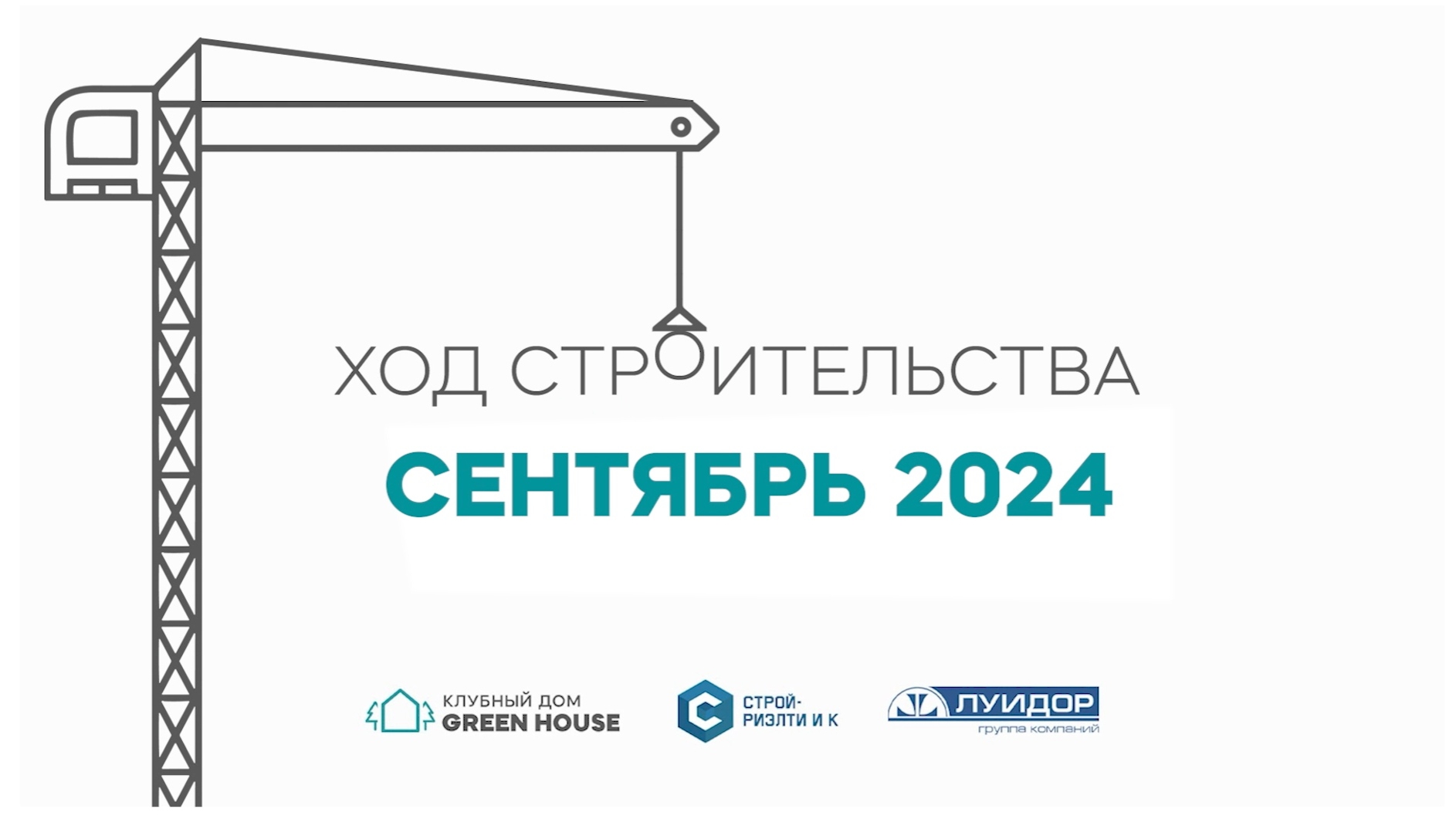 СЕНТЯБРЬ 2024г. Ход строительства Клубного дома Green House