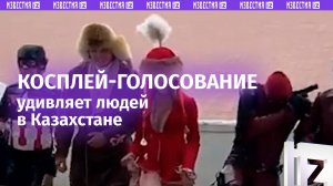 «Золотой человек», бэтмен, батыры и динозавр голосуют за или против строительства АЗС в Казахстане