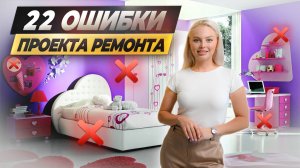 Дизайнер УБИЛ ремонт за 5М! ТОП - 22 ошибки в проекте! #дизайнинтерьера #ошибкиремонта #ремонт