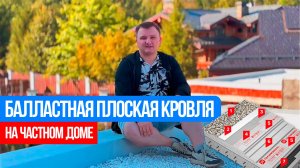 Обзор дома с балластной плоской кровлей, балластная крыша, частный дом, кровля для частного дома