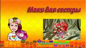 #Маки для сестры