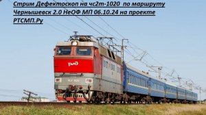 Стрим Дефектоскоп на чс2т-1020  по маршруту Чернышевск 2.0 НеОФ МП 06.10.24 на проекте РТСМП.Ру