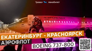 Красноярск - Екатеринбург Аэрофлот на Boeing 737-800