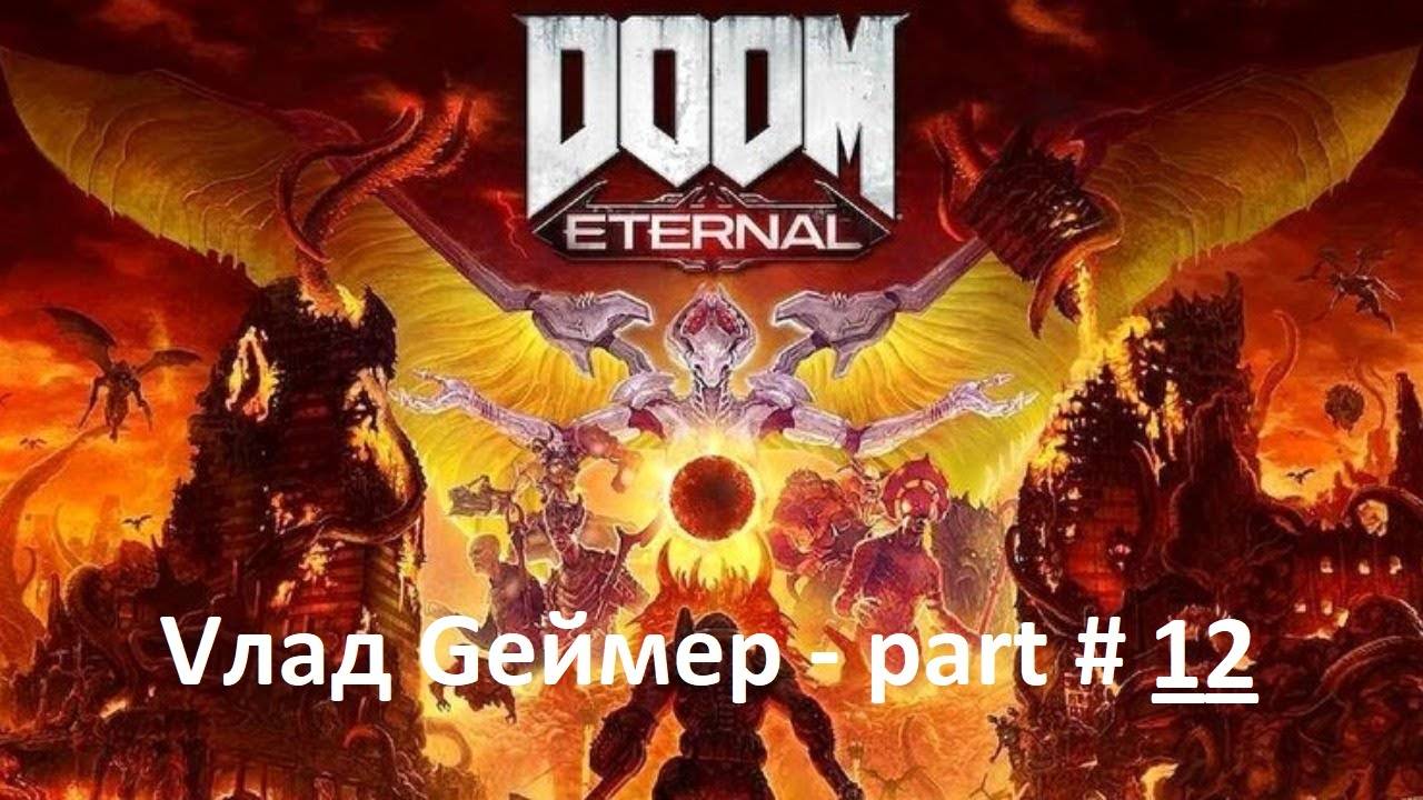 DOOM Eternal / Прохождение / Серия #12-3 / Урдак