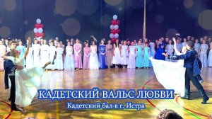 Кадетский вальс любви - Областной кадетский бал в г. Истра 02.02.2023