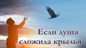 "Если душа сложила крылья." - Людмила Соложеницына