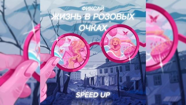 Фиксай - Жизнь в розовых очках 💖 | SPEED UP