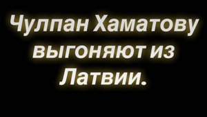Чулпан Хаматову выгоняют из Латвии.