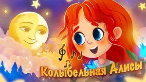 Колыбельная Алисы