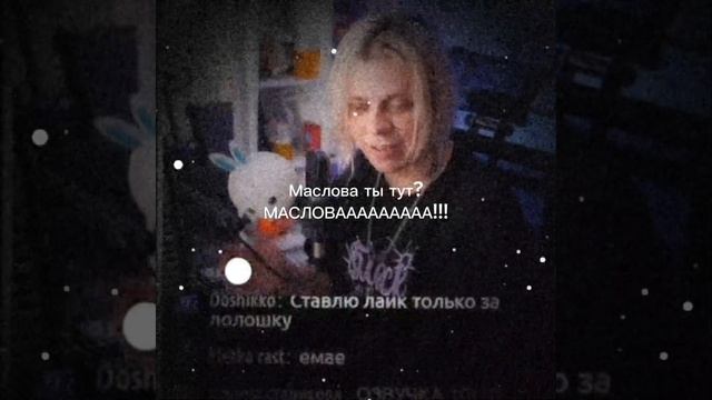 Маслова ты тут? МАСЛОВААА! (Пандекс)