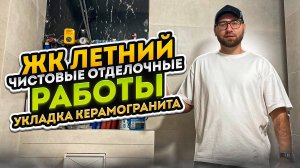 ЖК Летний ремонт студии чистовые отделочные работы  укладка керамогранита