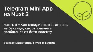 Telegram Mini App на Nuxt 3 | Часть 5 - Отправка формы, валидация запросов, сообщения от бота TMA