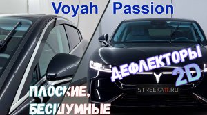 Дефлекторы (ветровики) окон 2D - VOYAH PASSION (I) с 2023г.в. - Стрелка11