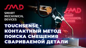 Контактный метод слежения Touchsense