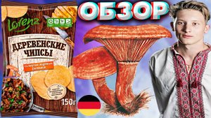 НОВЫЕ ГЕРМАНСКИЕ ЧИПСЫ LORENZ | ДЕРЕВЕНСКИЕ ЧИПСЫ СО ВКУСОМ ЖАРЕНЫХ РЫЖИКОВ | КАРТОФЕЛЬНЫЕ | ОБЗОР